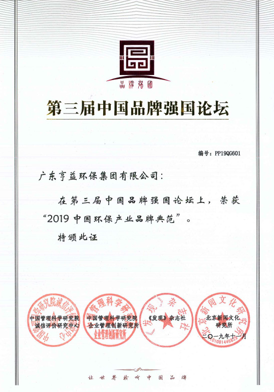 第三屈中国品牌强国论坛（海星体育直播集团有限公司在2019中国环保产业品牌典范）